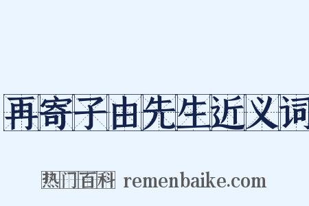 再寄子由先生近义词是什么意思的图片